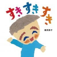 絵本「すきすきすき」の表紙（サムネイル）