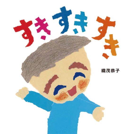 絵本「すきすきすき」の表紙（中サイズ）