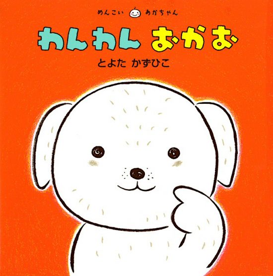 絵本「わんわんおかお」の表紙（中サイズ）