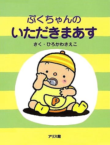 絵本「ぷくちゃんのいただきまあす」の表紙（詳細確認用）（中サイズ）