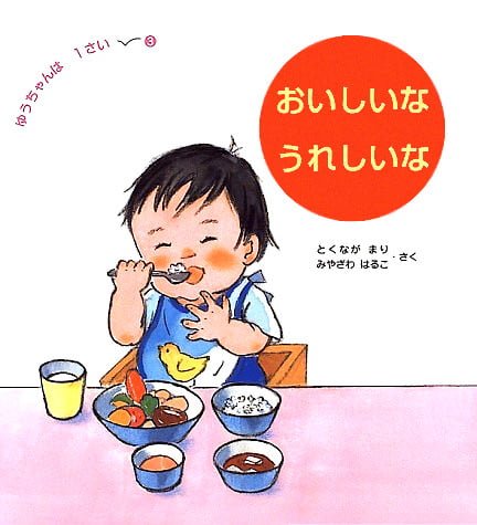 絵本「おいしいな うれしいな」の表紙（詳細確認用）（中サイズ）