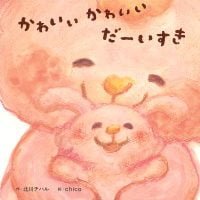 絵本「かわいい かわいい だーいすき」の表紙（サムネイル）