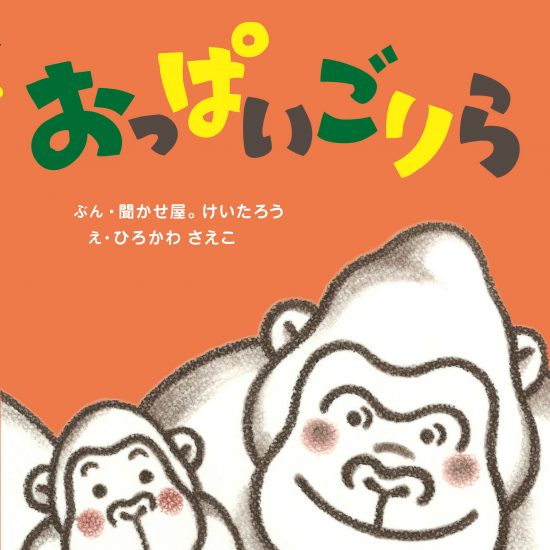 絵本「おっぱいごりら」の表紙（全体把握用）（中サイズ）