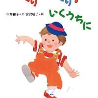 絵本「ぬっくり もっくり いくうちに」の表紙（サムネイル）