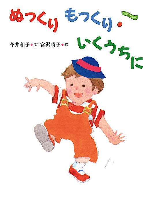 絵本「ぬっくり もっくり いくうちに」の表紙（詳細確認用）（中サイズ）