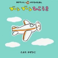 絵本「ブーンブーンひこうき」の表紙（サムネイル）