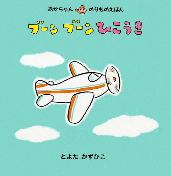 絵本「ブーンブーンひこうき」の表紙（全体把握用）（中サイズ）