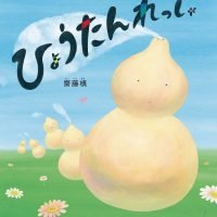 絵本「ひょうたんれっしゃ」の表紙（サムネイル）