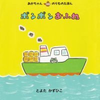 絵本「ポンポンおふね」の表紙（サムネイル）