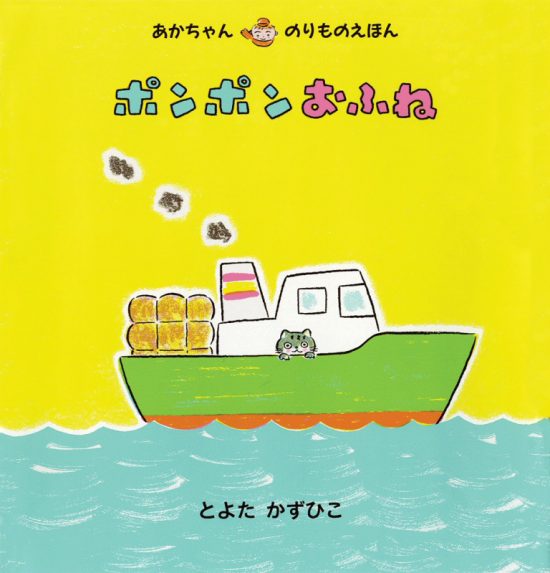 絵本「ポンポンおふね」の表紙（全体把握用）（中サイズ）