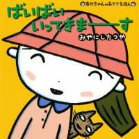 絵本「ばいばい いってきまーす」の表紙（サムネイル）