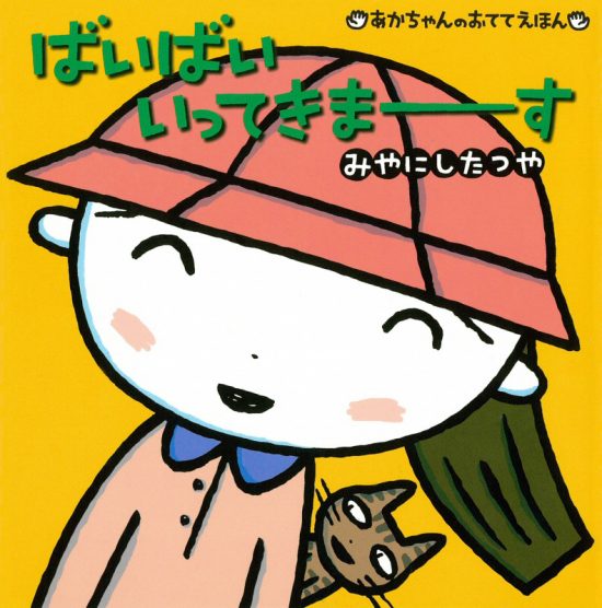 絵本「ばいばい いってきまーす」の表紙（全体把握用）（中サイズ）