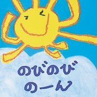 絵本「のびのびのーん」の表紙（サムネイル）