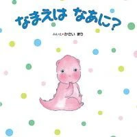 絵本『うまれるよ うまれるよ』の内容紹介（あらすじ） - かさい まり - うしろ よしあき | 絵本屋ピクトブック