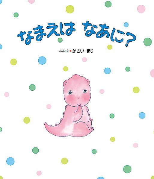 絵本「なまえは なあに？」の表紙（中サイズ）