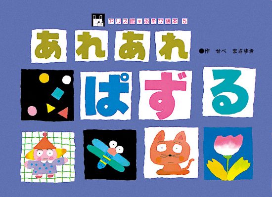 絵本「あれあれ・ぱずる」の表紙（全体把握用）（中サイズ）