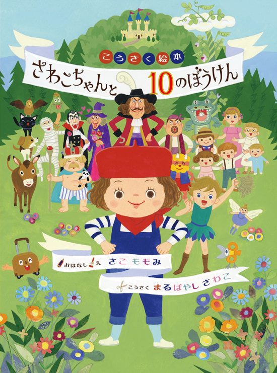 絵本「さわこちゃんと１０のぼうけん」の表紙（全体把握用）（中サイズ）