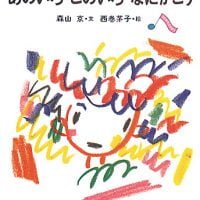 絵本「あのいろ このいろ なにかこう」の表紙（サムネイル）