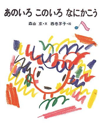 絵本「あのいろ このいろ なにかこう」の表紙（詳細確認用）（中サイズ）