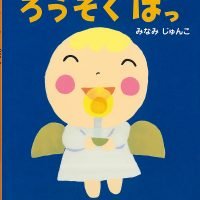 絵本「ろうそく ぱっ」の表紙（サムネイル）