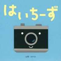 絵本「はいちーず」の表紙（サムネイル）