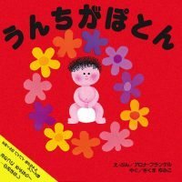 絵本「うんちがぽとん」の表紙（サムネイル）