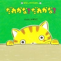 絵本「だれかな？ だれかな？」の表紙（サムネイル）