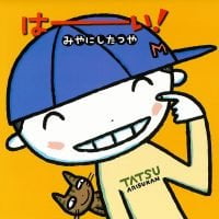 絵本「はーい！」の表紙（サムネイル）