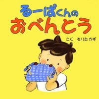 絵本「るーぱくんのおべんとう」の表紙（サムネイル）