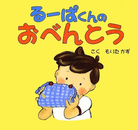 絵本「るーぱくんのおべんとう」の表紙（詳細確認用）（中サイズ）