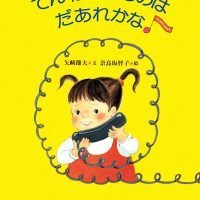 絵本「でんわにでるのは だあれかな」の表紙（サムネイル）