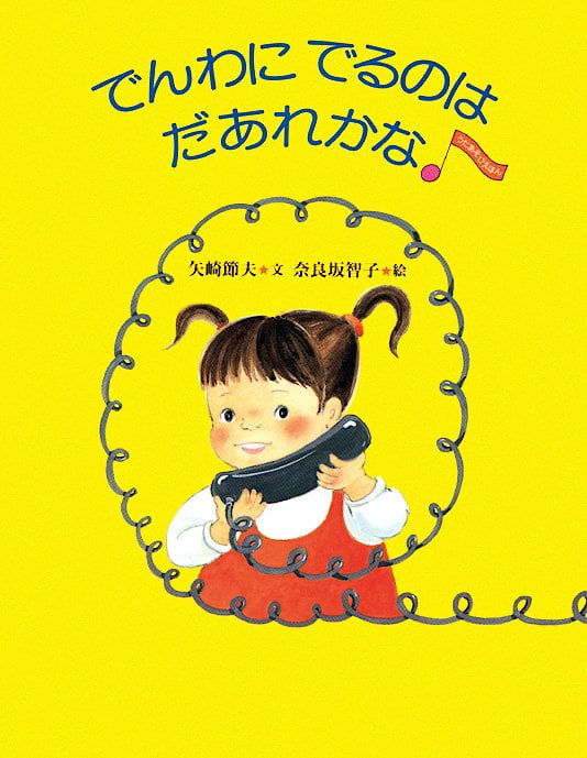 絵本「でんわにでるのは だあれかな」の表紙（詳細確認用）（中サイズ）