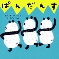 絵本「ぱんだんす」の表紙（サムネイル）