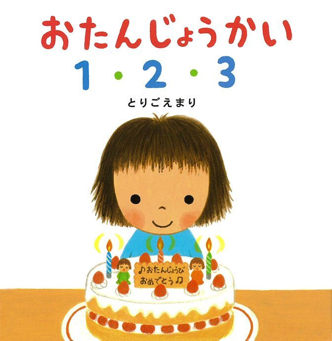 絵本「おたんじょうかい １・２・３」の表紙（詳細確認用）（中サイズ）