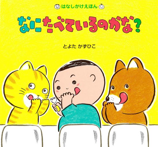 絵本「なにたべているのかな？」の表紙（中サイズ）