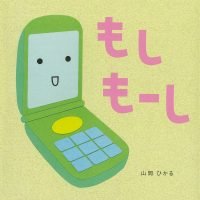 絵本「もしもーし」の表紙（サムネイル）