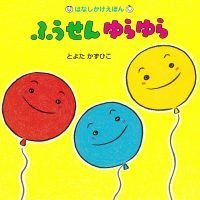 絵本「ふうせんゆらゆら」の表紙（サムネイル）