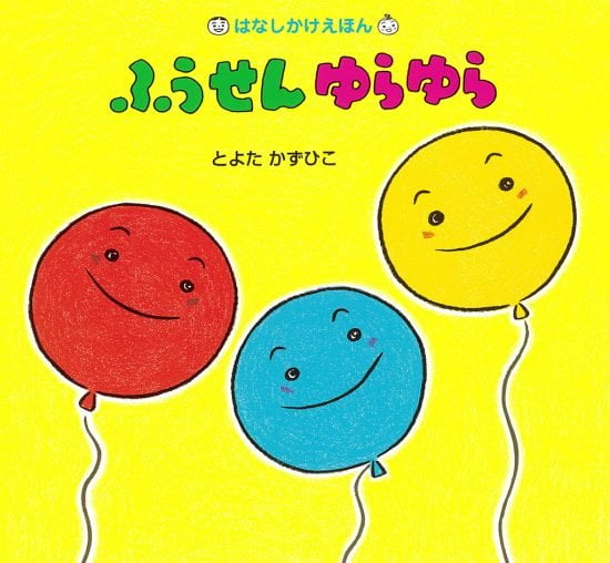 絵本「ふうせんゆらゆら」の表紙（全体把握用）（中サイズ）