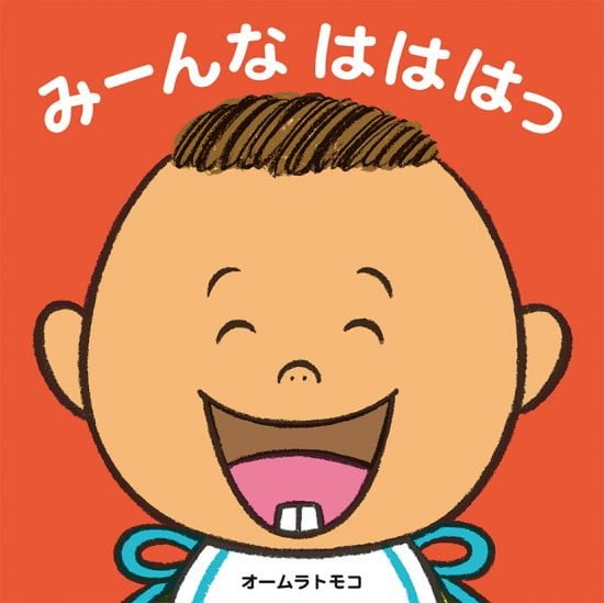 絵本「みーんな はははっ」の表紙（全体把握用）（中サイズ）