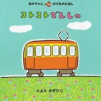 絵本「コトコトでんしゃ」の表紙（サムネイル）