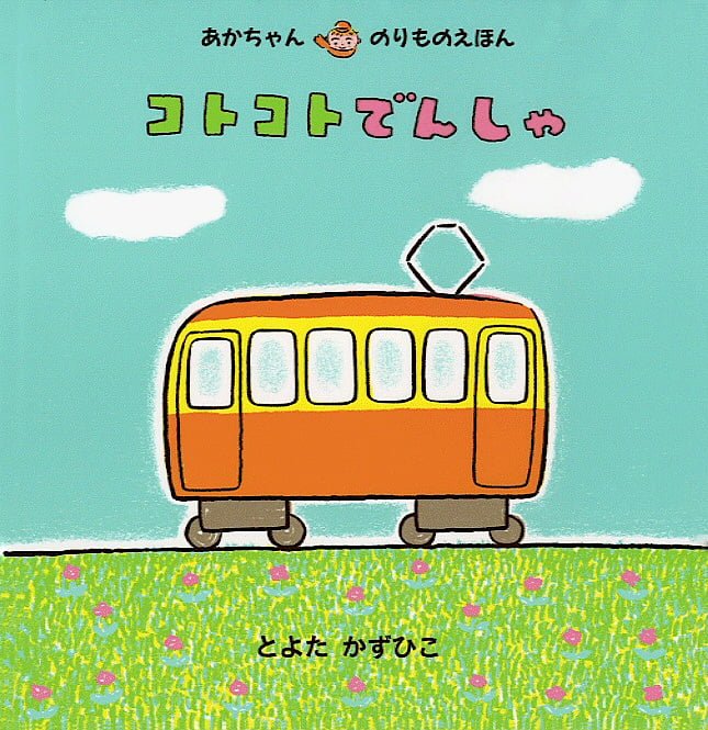 絵本「コトコトでんしゃ」の表紙（詳細確認用）（中サイズ）