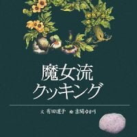 絵本「魔女流クッキング」の表紙（サムネイル）