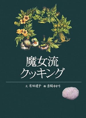 絵本「魔女流クッキング」の表紙（中サイズ）