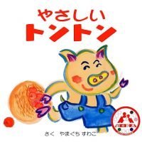 絵本「やさしいトントン」の表紙（サムネイル）