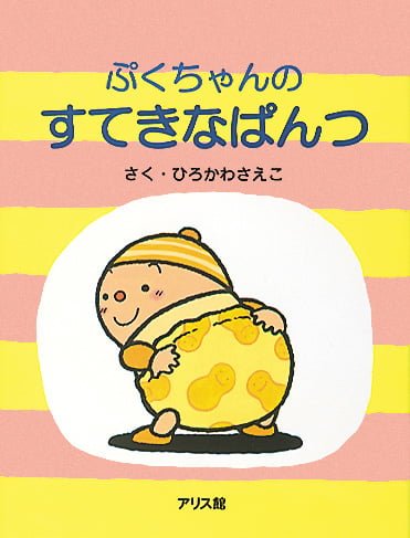 絵本「ぷくちゃんのすてきなぱんつ」の表紙（中サイズ）