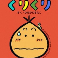 絵本「くりくり」の表紙（サムネイル）