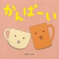 絵本「かんぱーい」の表紙（サムネイル）