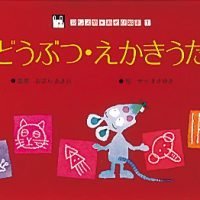 絵本「どうぶつ・えかきうた」の表紙（サムネイル）