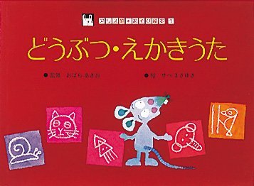 絵本「どうぶつ・えかきうた」の表紙（詳細確認用）（中サイズ）