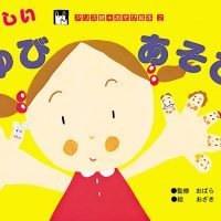 絵本「たのしい・ゆびあそび」の表紙（サムネイル）